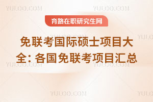 免聯考國際碩士項目大全:各國免聯考項目匯總